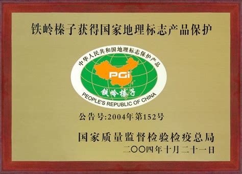 “铁岭榛子”获得国家原产地地理标志产品保护