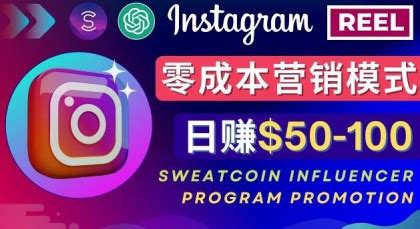 Instagram推广热门手机APP，通过Sweatcoin Influencer Program赚钱，日赚50-100美元 - 启程共创未来