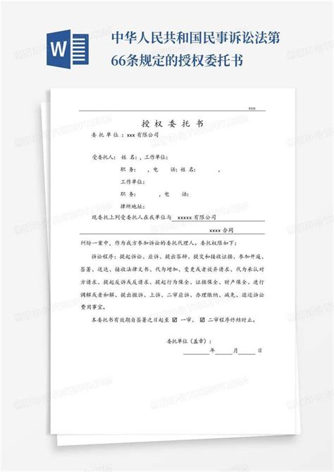 中华人民共和国民事诉讼法第66条规定的授权委托书Word模板下载_编号qebgonvn_熊猫办公