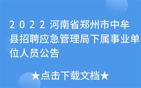 2022河南郑州中牟县招聘卫生健康系统部分下属事业单位专业技术人员面试名单补充公示