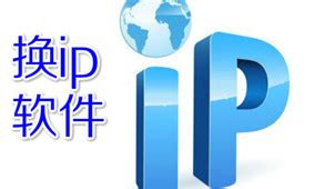 换ip软件软件下载_换ip软件应用软件【专题】-华军软件园