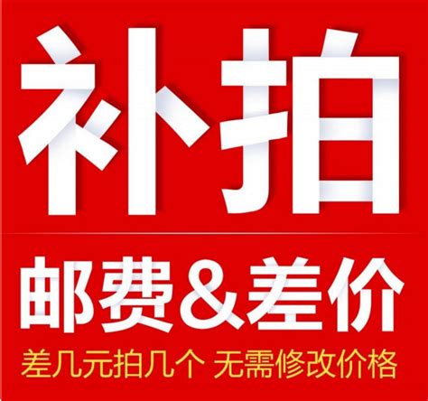邮费补差价图片