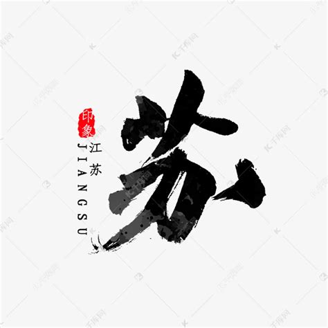 苏字头像非主流