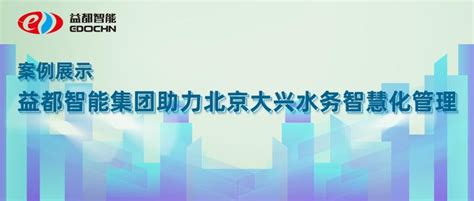 【案例分享】 益都智能集团助力北京大兴水务智慧化管理 - 知乎