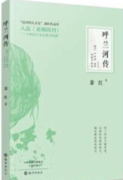 呼兰河传-四川人民出版社