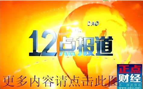 天津卫视12点报道2019_天津新闻频道12点报道_正点财经-正点网