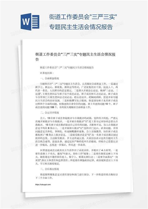 街道工作委员会"三严三实"专题民主生活会情况报告Word模板下载_熊猫办公
