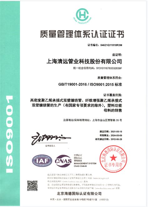 ISO9001-资质荣誉-上海清远管业科技股份有限公司