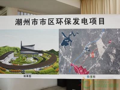 总投资额8亿元 广东潮州市区环保发电特许经营项目签约-国际电力网
