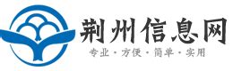 荆州信息网 - 荆州生活网,荆州便民网,0716信息网,免费发布各种信息