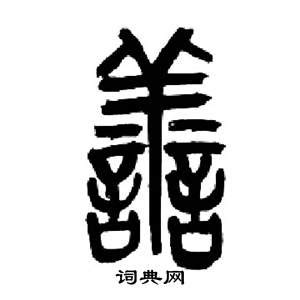 善字书法设计图__传统文化_文化艺术_设计图库_昵图网nipic.com