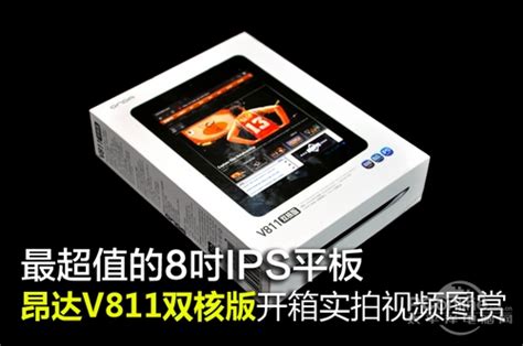 昂达V811双核版升级最新V1.5.5固件_昂达MID_MP3新闻-中关村在线