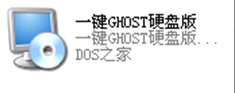 一键GHOST硬盘版下载-一键Ghost硬盘版v2021最新版下载-Win7系统之家