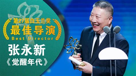 白玉兰颁奖典礼：最佳导演《觉醒年代》张永新