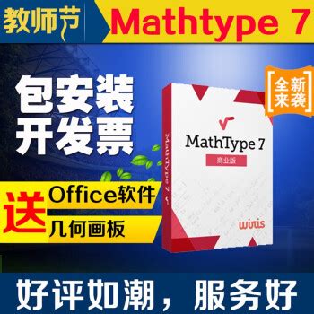 正版 mathtype7/6.9激活码数学公式编辑器软件密钥注册码 win mac-淘宝网