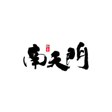 南天门书法字,书法字体,字体设计,设计模板,汇图网www.huitu.com