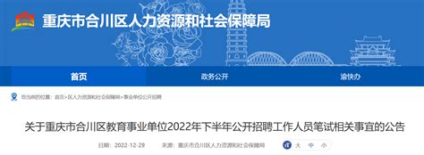 2022年重庆市合川区教育事业单位招聘工作人员笔试相关事宜的公告