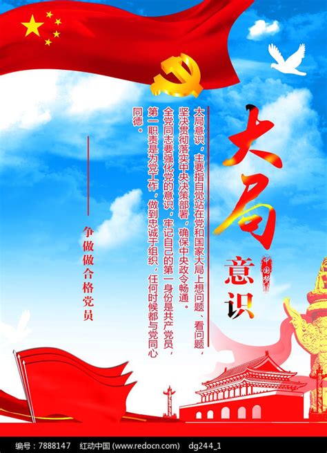 四个意识之大局意识海报图片下载_红动中国