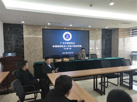 广元市2019年（第一期）申请律师执业人员面试考核圆满结束- 广元市律师协会(官方网站)