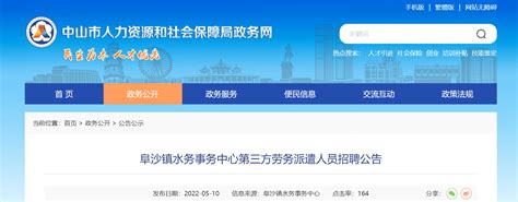 2022广东省中山市阜沙镇水务事务中心第三方劳务派遣人员招聘公告