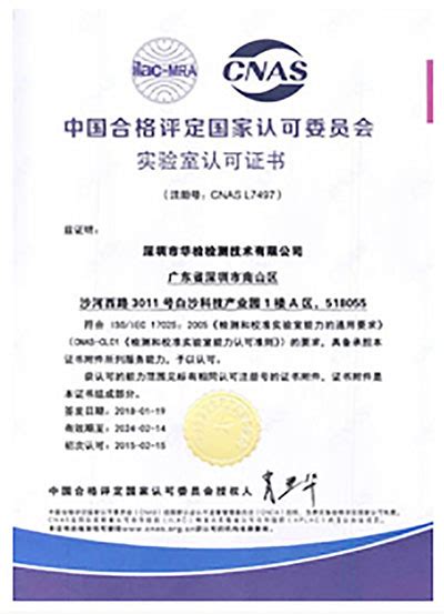 CNAS证书 - 证书样本 - 华认信泰（北京）检测认证有限公司