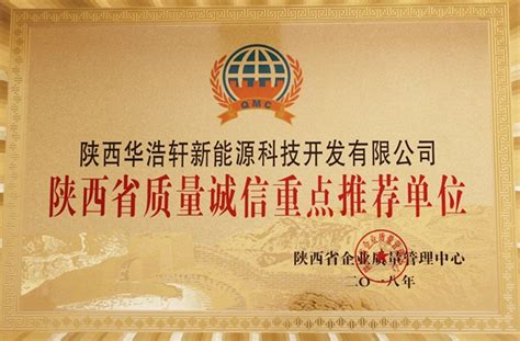 华浩轩公司荣获“陕西省质量诚信重点推荐单位”称号 中陕核工业集团有限公司