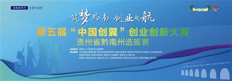 第五届“中国创翼”创业创新大赛黔南州选拔赛圆满落幕 – 今日贵州网