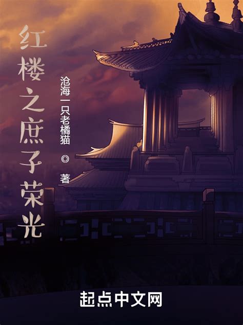 《红楼进士》小说在线阅读-起点中文网