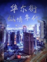 华尔街纵情年代(第二十二年夏)全本在线阅读-起点中文网官方正版