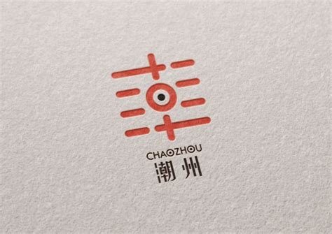 潮州城市文化创意logo设计_设计师原创作品_设区网
