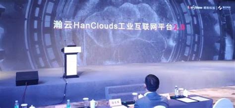 朗新科技发布瀚云HanClouds工业互联网平台2.0-公告解读-上市公司-上海证券报·中国证券网