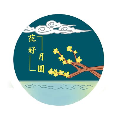 非主流头像花好月圆