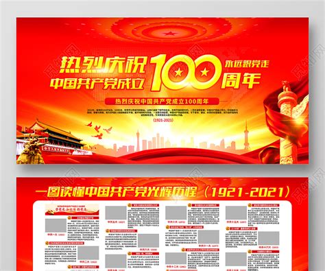 红黄色建党100周年党政党建100周年宣传栏图片下载 - 觅知网
