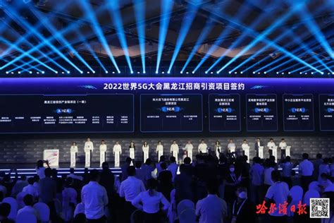 【2022世界5G大会】黑龙江省现场签约39个项目，签约额达332.1亿元