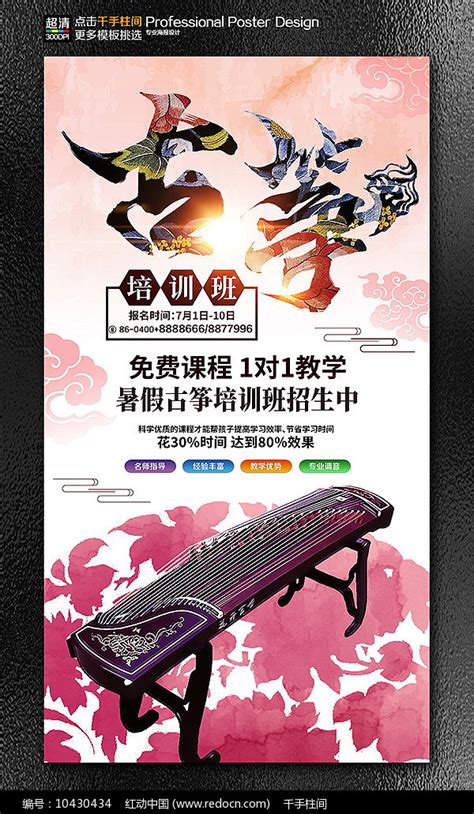 水彩古筝乐器培训班招生海报图片下载_红动中国