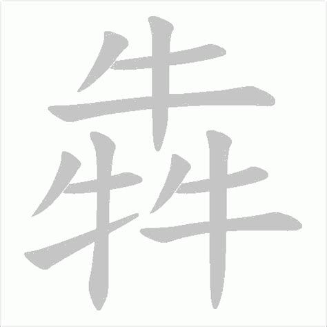 牛年四字祝福语,牛年祝福语四字词语,牛年元旦祝福语_大山谷图库