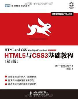 HTML5与CSS3基础教程（第8版）pdf电子书下载-码农书籍网