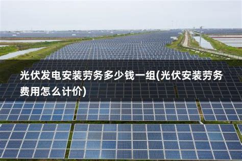 云南景东：光伏发电站并网发电 绿色能源产业迈上新台阶_阳光工匠光伏网