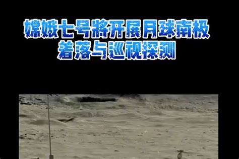 中国将全面推进探月工程四期， “嫦娥七号”要去月球上找水_北京日报网