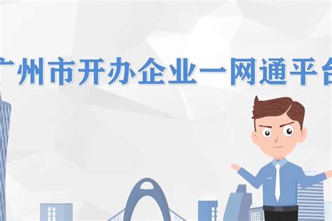 “广州市开办企业一网通平台”主题公益宣传视频_凤凰网视频_凤凰网