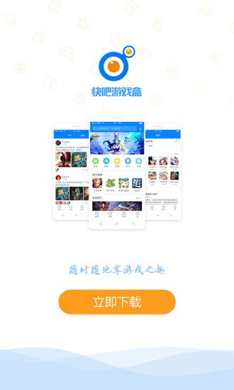 快吧游戏盒下载_快吧游戏盒手机app安卓苹果下载-梦幻手游网