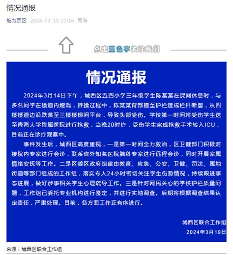 教学楼栏杆断裂小学生跌落住进ICU，青海西宁城西区通报-上游新闻 汇聚向上的力量