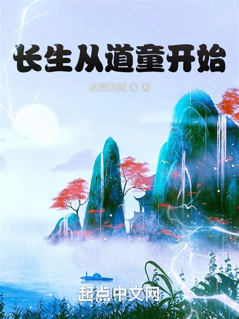 《长生从道童开始》小说在线阅读-起点中文网