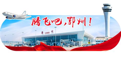 鄂州花湖机场今天（7月17日）正式投入运营！-企业官网