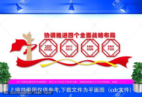 四个全面战略布局党建文化墙设计图片_文化墙_编号11475273_红动中国