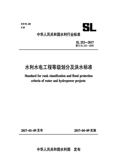 《水利水电工程等级划分及洪水标准》(SL252-2000)_水利工程安全_土木在线