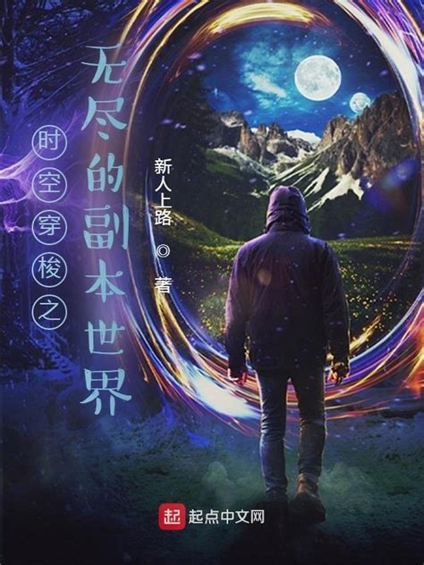 《时空穿梭之无尽的副本世界》小说在线阅读-起点中文网