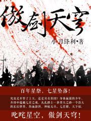 傲剑天穹(小刀锋利)全本在线阅读-起点中文网官方正版