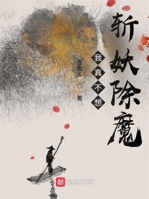 《我真不想斩妖除魔》小说在线阅读-起点中文网