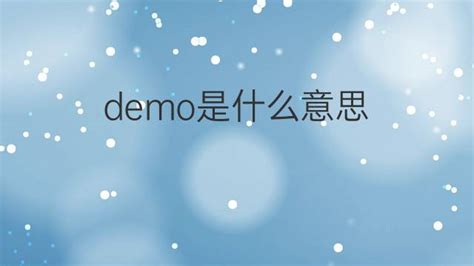 demo是什么意思 demo的中文翻译、读音、例句-一站翻译